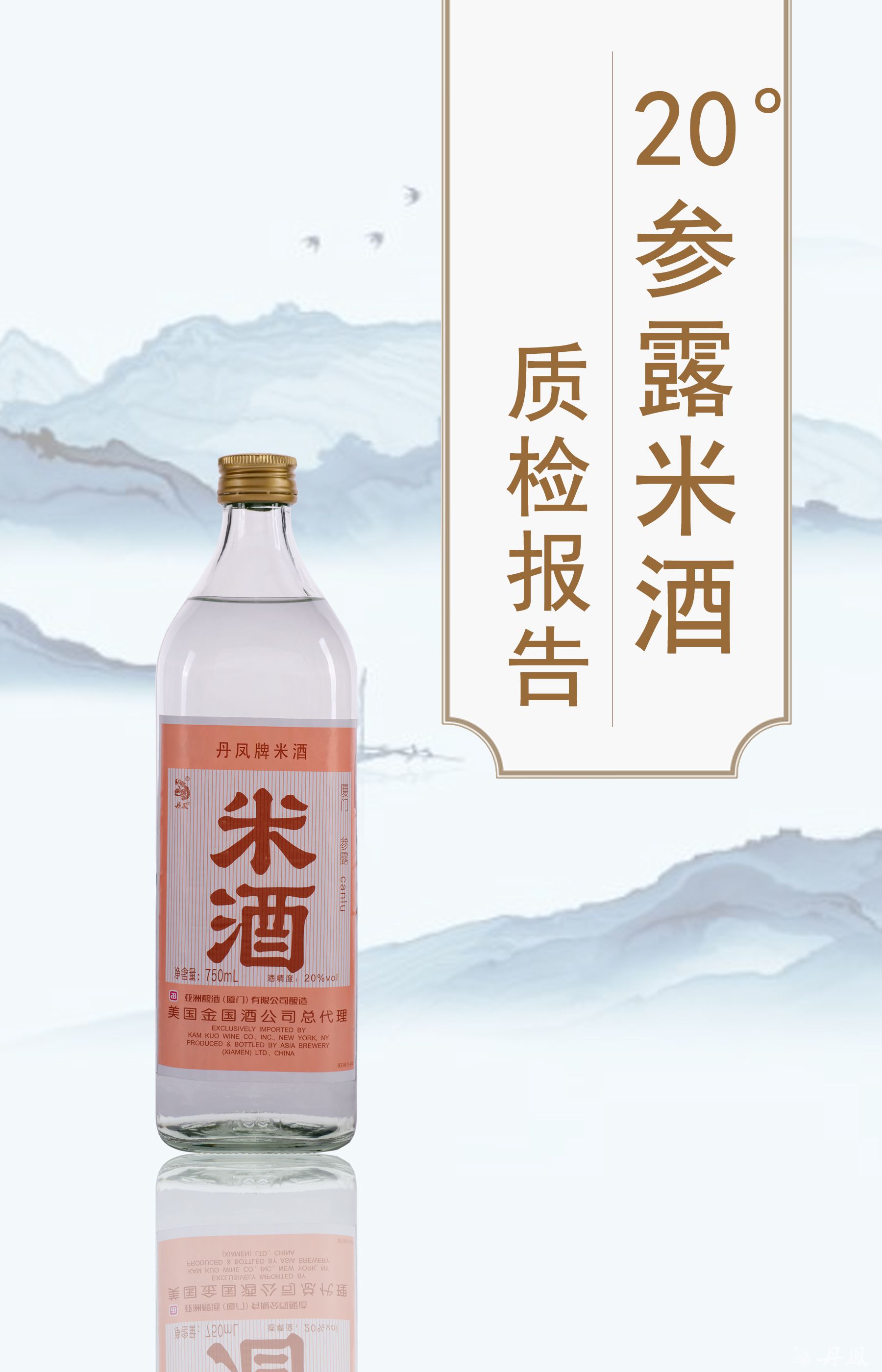 20度參露米酒750ml質檢報告20250118