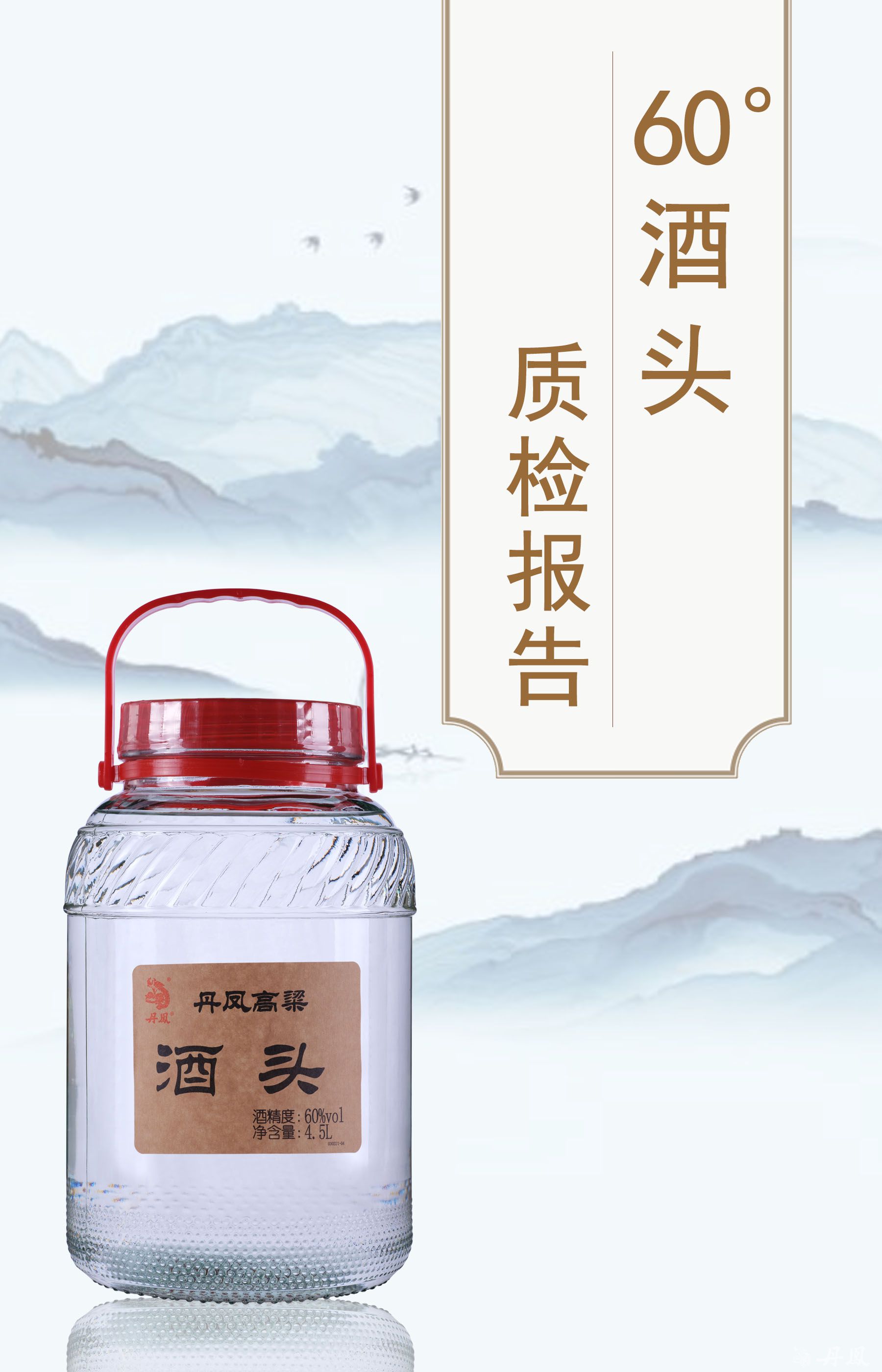 60度丹高高粱酒頭4.5l質檢報告20240704