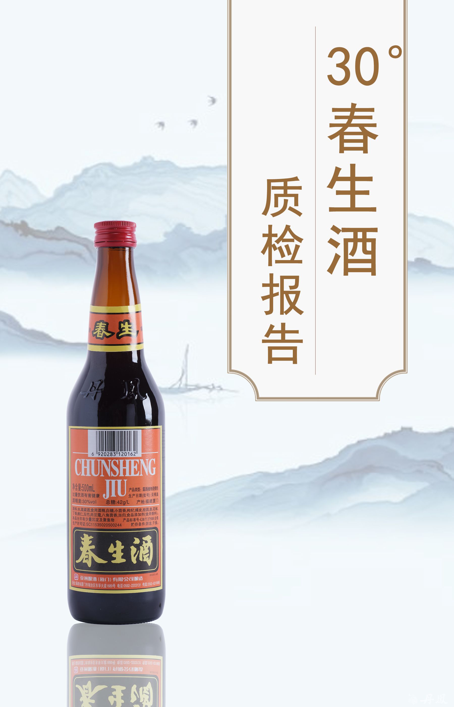 30度春生酒500ml質檢報告20250118