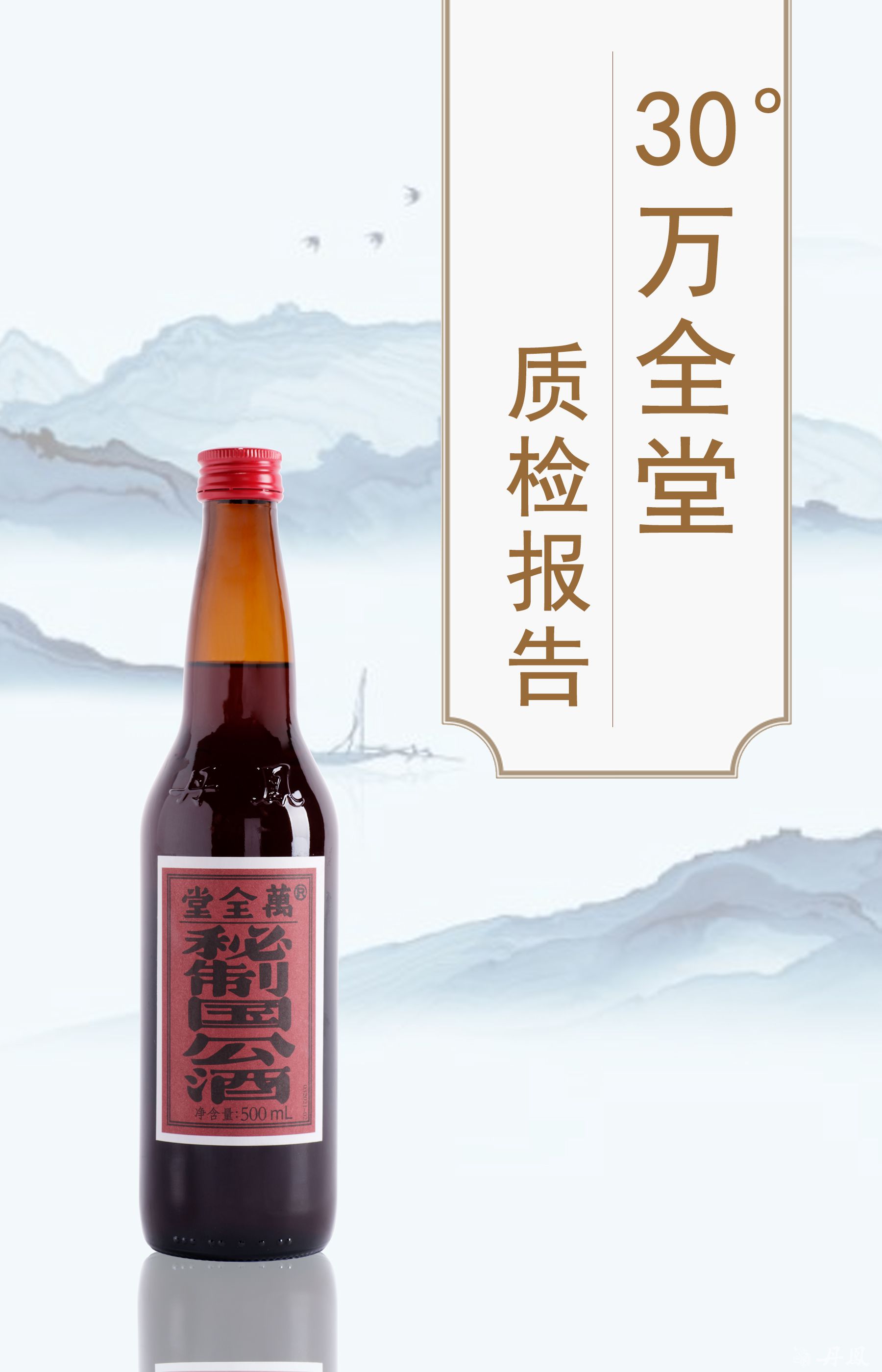 30度萬全堂500ml質檢報告20250118