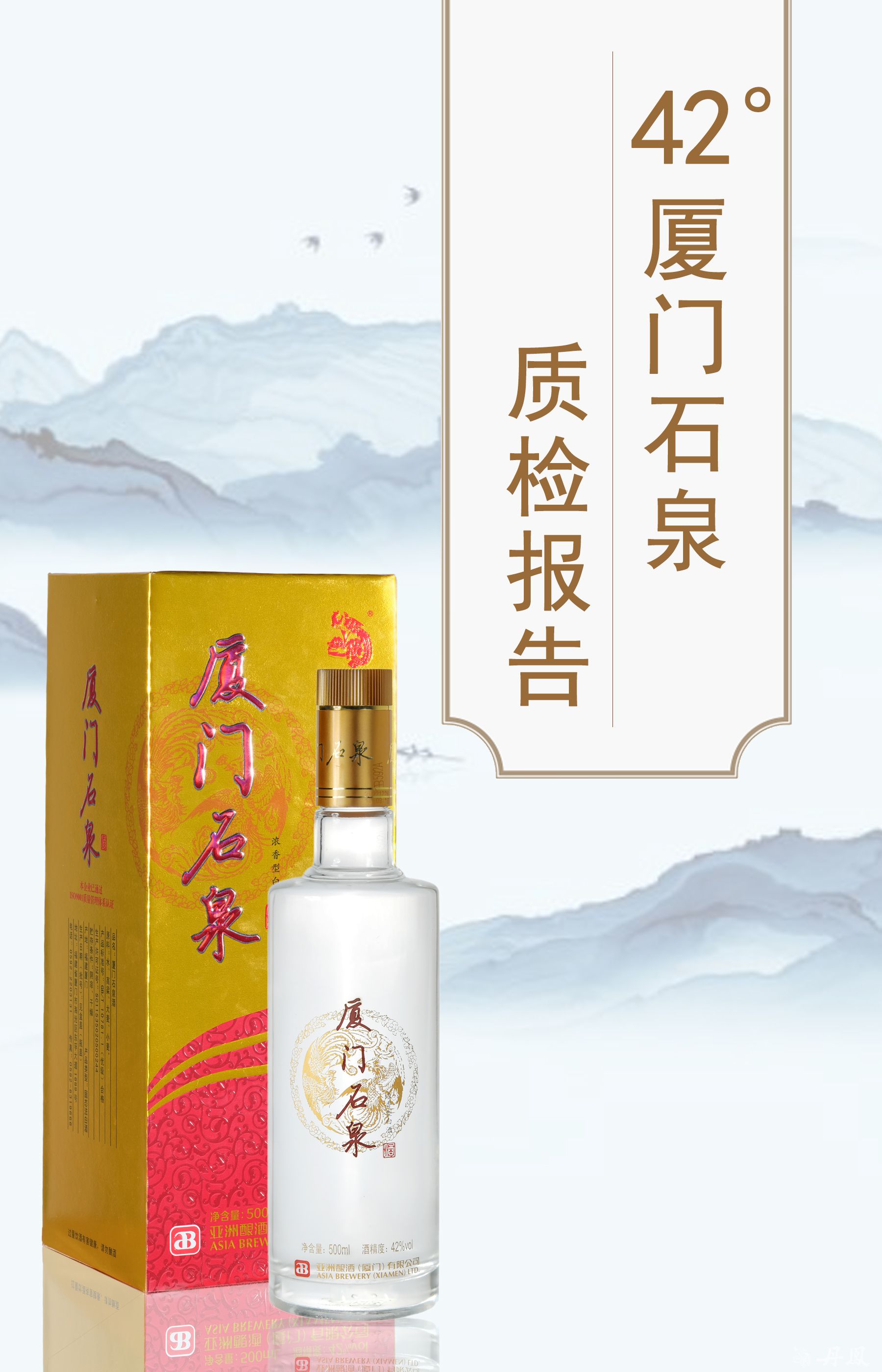 42度廈門石泉酒500ml質檢報告20250707