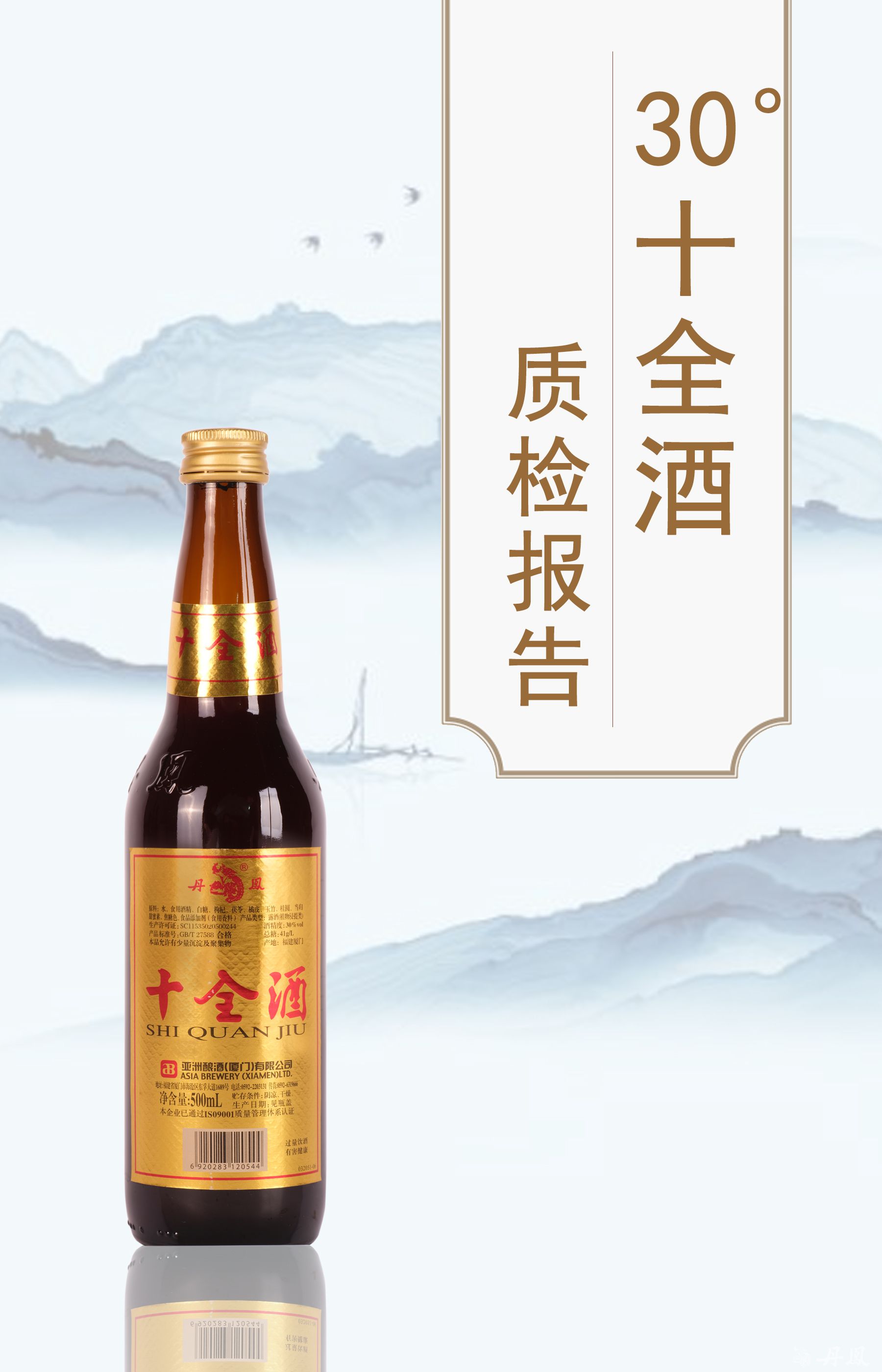 30度十全酒500ml質檢報告20250804